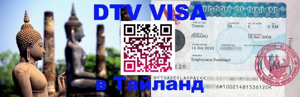 Долгосрочная виза DTV в Тайланд Вадуц 