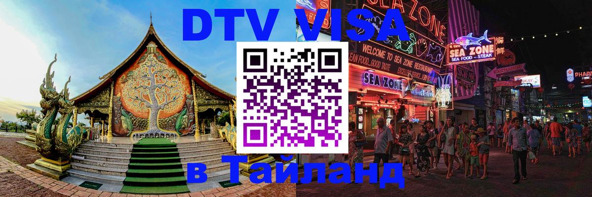 Destination Thailand Visa (DTV виза) 